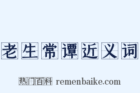 老生常谭近义词是什么意思的图片